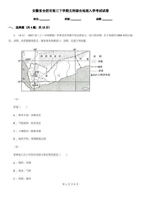 安徽省合肥市高三下学期文科综合地理入学考试试卷