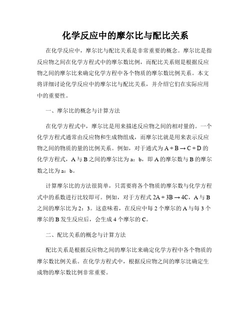 化学反应中的摩尔比与配比关系