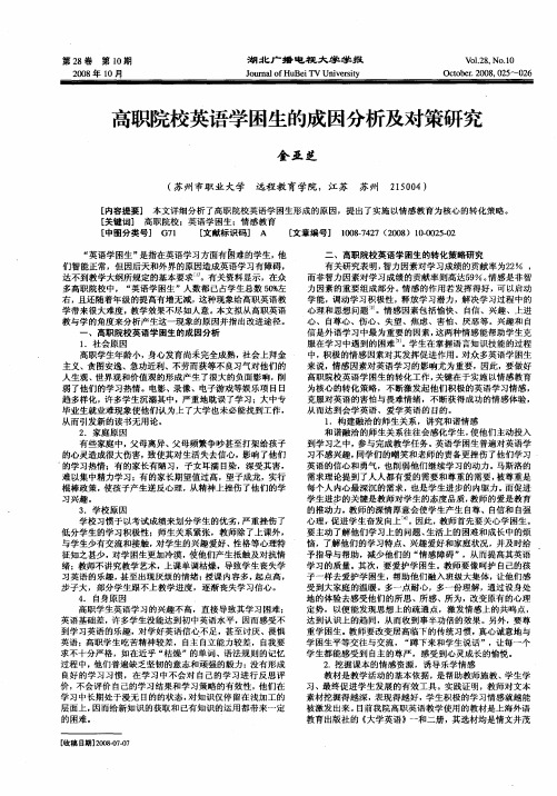 高职院校英语学困生的成因分析及对策研究