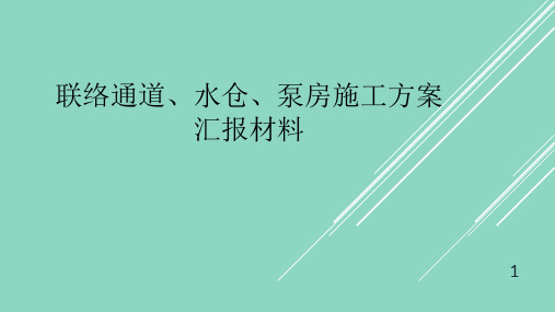 联络通道施工安全专项方案汇报材料ppt课件