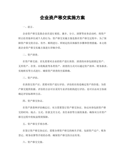 企业资产移交实施方案