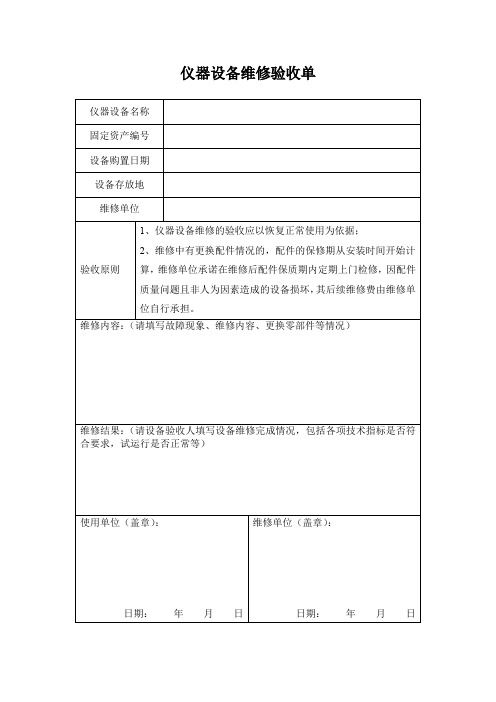 仪器设备维修验收单