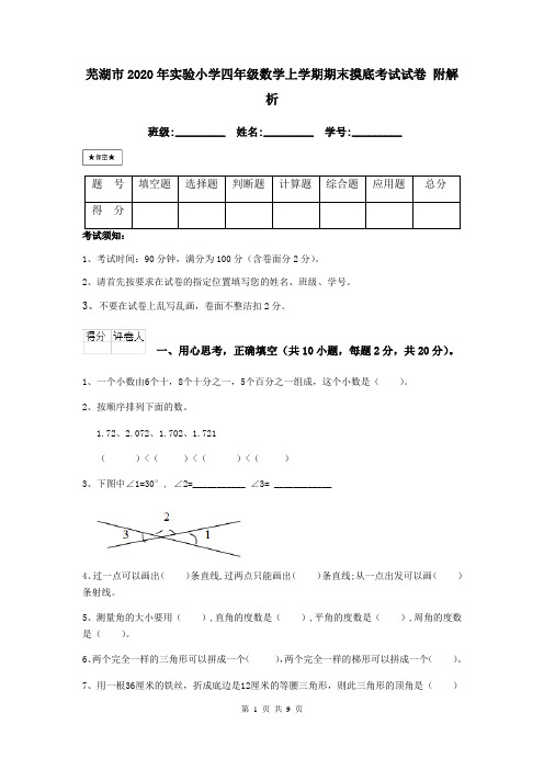 芜湖市2020年实验小学四年级数学上学期期末摸底考试试卷 附解析