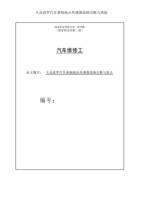 大众波罗汽车曲轴位置传感器故障诊断与排除