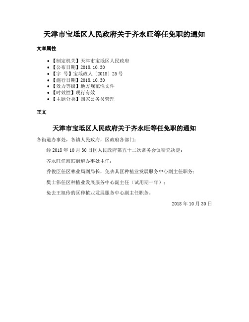 天津市宝坻区人民政府关于齐永旺等任免职的通知