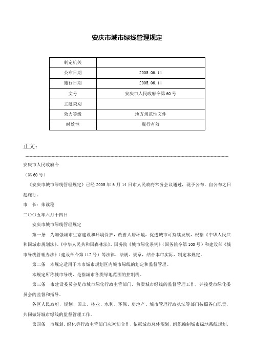 安庆市城市绿线管理规定-安庆市人民政府令第60号