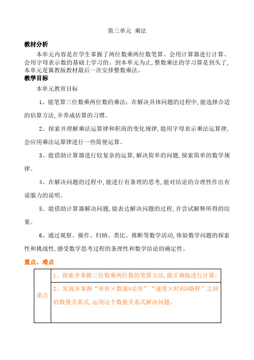 冀教版四年级数学下册第三单元  三位数乘两位数 单元概述与课时安排