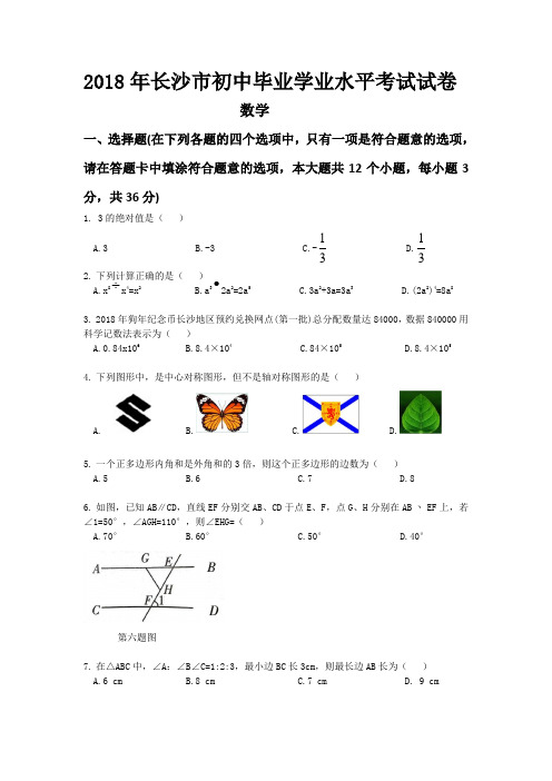 2018年长沙市初中毕业学业水平考试数学试卷-无水印精编版