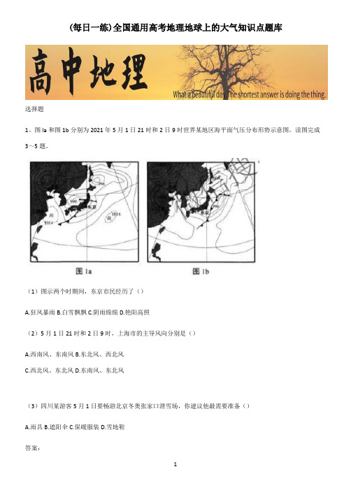 全国通用高考地理地球上的大气知识点题库