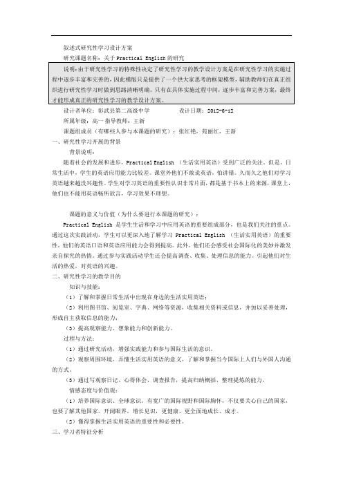 叙述式研究性学习设计方案模板