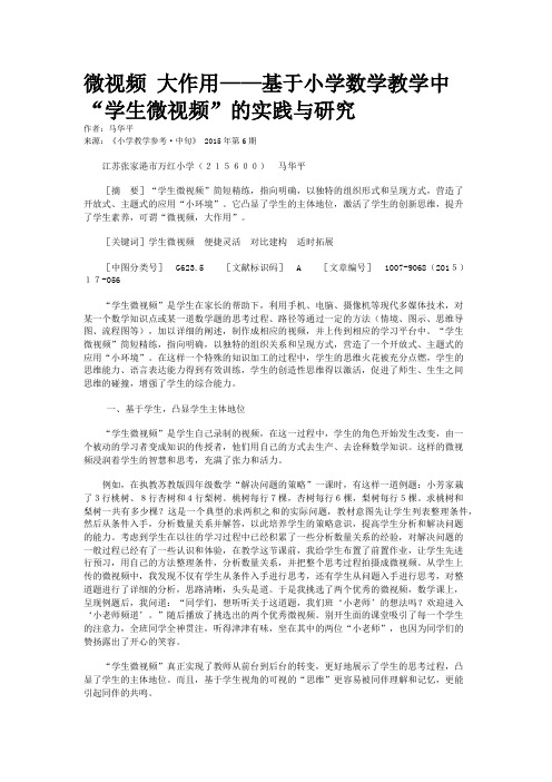 微视频 大作用——基于小学数学教学中“学生微视频”的实践与研究