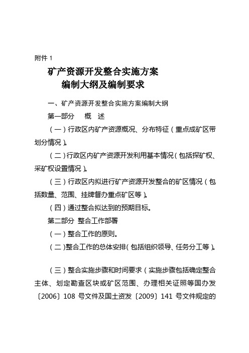 1.矿产资源开发整合实施方案编制大纲及编制要求