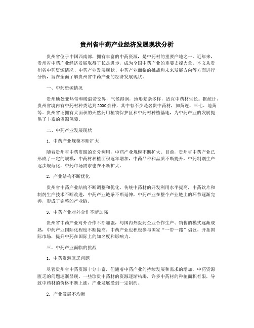 贵州省中药产业经济发展现状分析