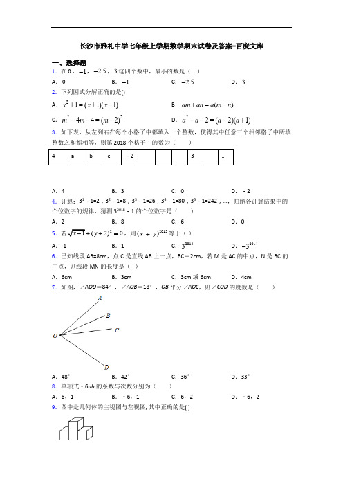 长沙市雅礼中学七年级上学期数学期末试卷及答案-百度文库