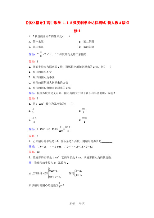 高中数学1.1.2弧度制学业达标测试新人教A版必修4