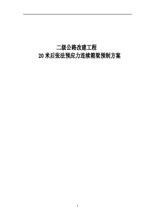 二级公路改建工程20米后张法预应力连续箱梁预制方案