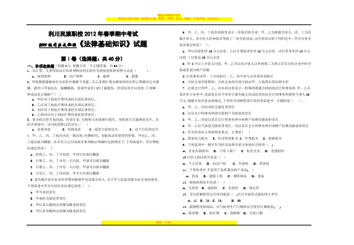 利川民族职校2010年春季期末考试2009级文秘班《法律基础知识》【呕心沥血整理版】