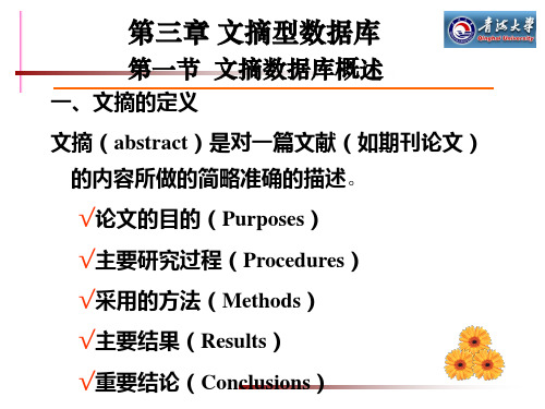 《文献检索与利用》-第三章 文摘型数据库