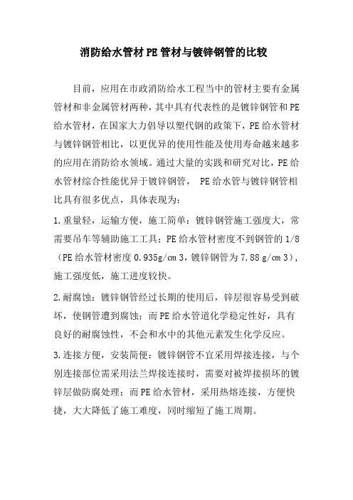 消防给水管材PE管材与镀锌钢管的比较