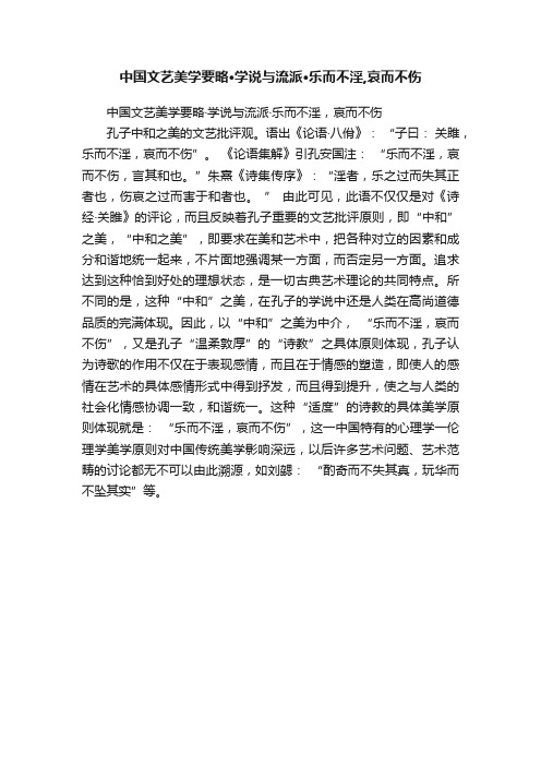 中国文艺美学要略·学说与流派·乐而不淫,哀而不伤