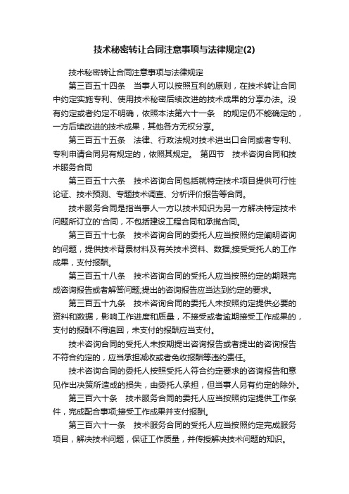 技术秘密转让合同注意事项与法律规定