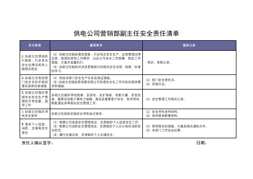 供电公司营销部副主任安全责任清单