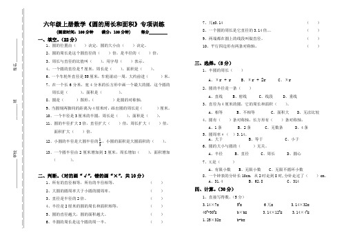 六年级上册数学《圆的周长和面积》专项训练