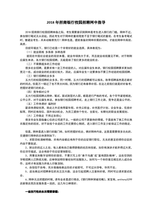 2018年招商银行校园招聘网申简历模板及注意事项