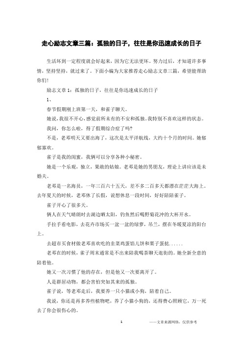 走心励志文章三篇:孤独的日子,往往是你迅速成长的日子