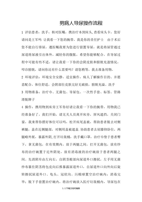 男病人导尿流程