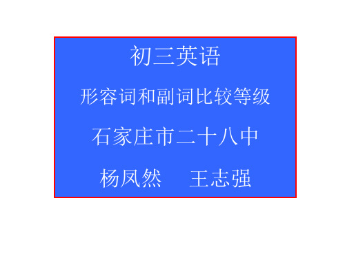 中考英语形容词和副词比较级(201909)