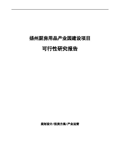 扬州厨房用品产业园建设项目可行性研究报告