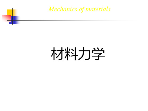 材料力学-第6章梁的应力分析与强度计算 (B)