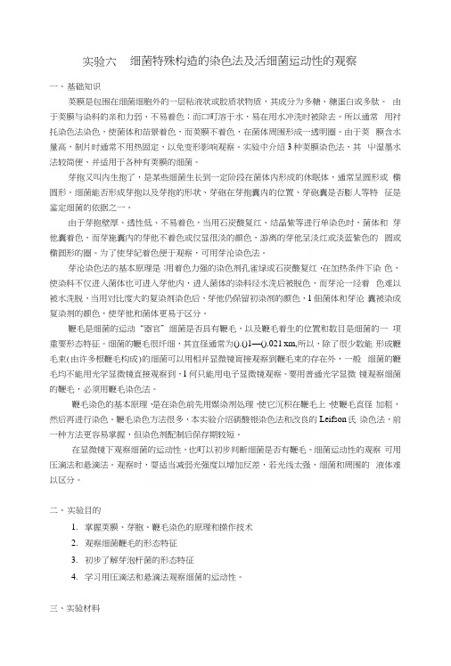 水产微生物实验—细菌特殊构造的染色法及活细菌运动性的观察(教案).docx