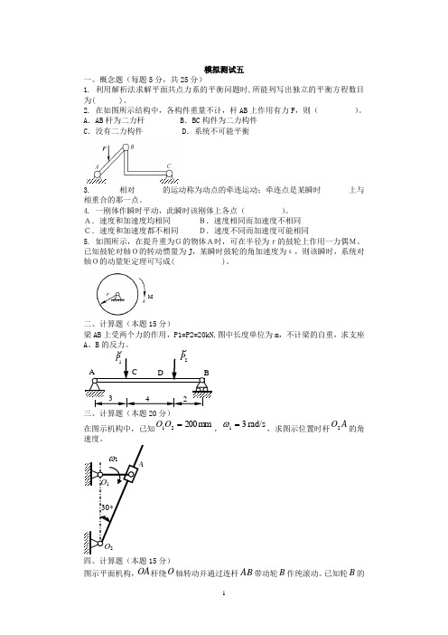 理论力学模拟测试五