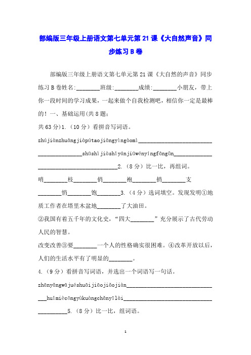 部编版三年级上册语文第七单元第21课《大自然声音》同步练习B卷