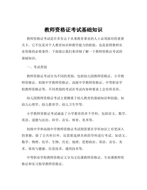 教师资格证考试基础知识