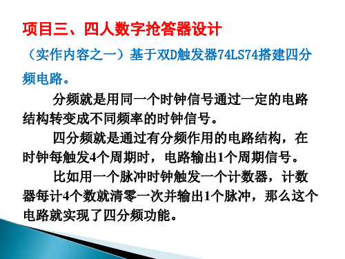 项目三 4人抢答器电路的搭建教材