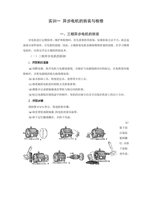 实训一 异步电机的拆装与检修