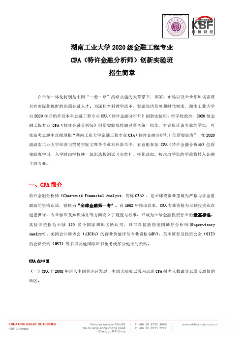 湖南工业大学2020级金融工程专业CFA(特许金融分析师)创新实验班招生简章