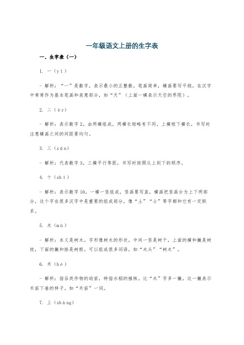 一年级语文上册的生字表