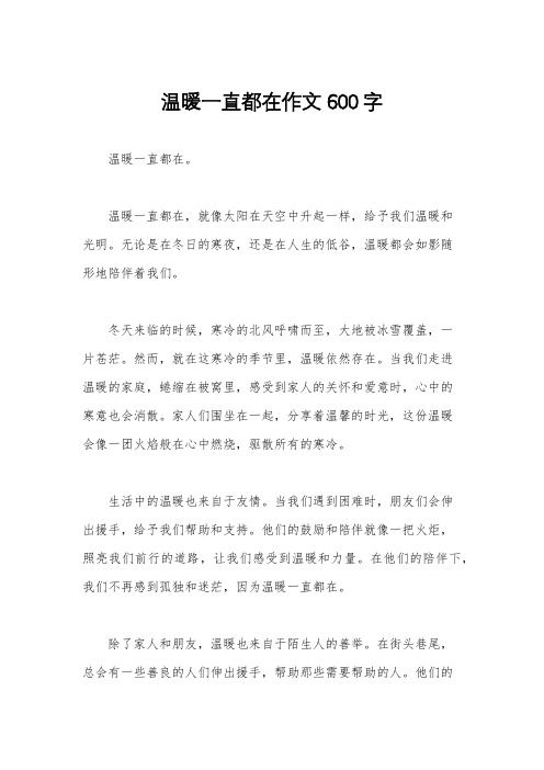 温暖一直都在作文600字