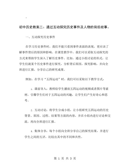 初中历史教案二：通过互动探究历史事件及人物的背后故事