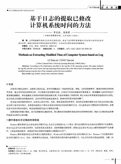 基于日志的提取已修改计算机系统时间的方法