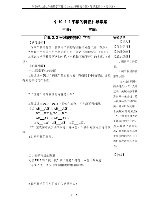 华东师大版七年级数学下册《 10.2.2平移的特征》导学案设计(无答案)