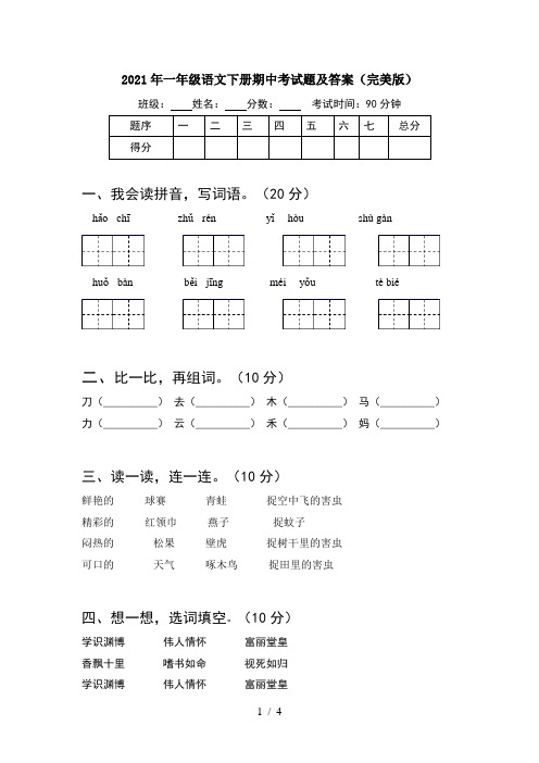 2021年一年级语文下册期中考试题及答案(完美版)