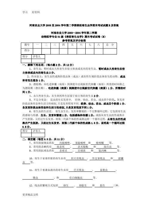 河南农业大学2003至第二学期兽医寄生虫学期末考试试题b及答案汇编