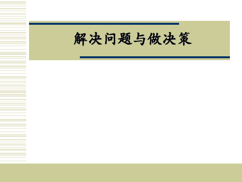 解决问题与做决策PPT.ppt