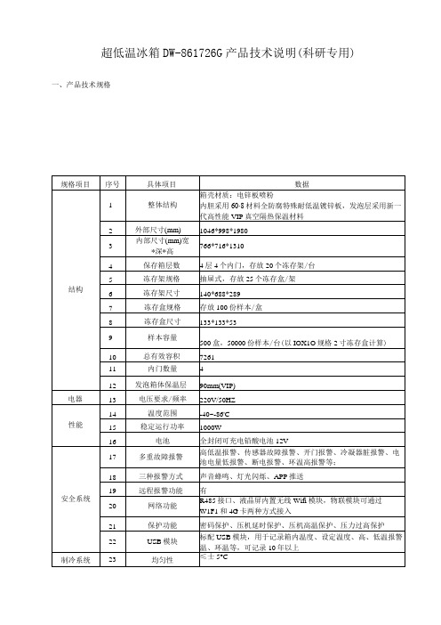 超低温冰箱DW-86L726G产品技术说明科研专用