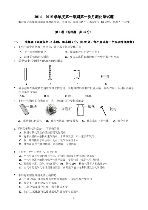 2014---2015学年度第一学期第一次月测化学试题